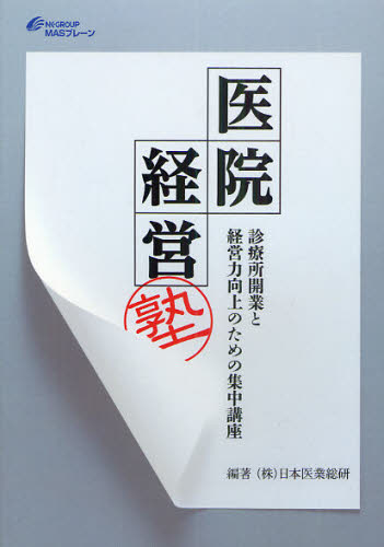 医院経営塾　診療所開業と経営力向上のための集中講座